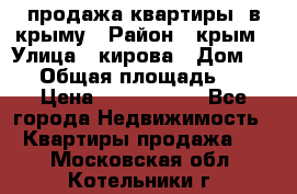 продажа квартиры  в крыму › Район ­ крым › Улица ­ кирова › Дом ­ 16 › Общая площадь ­ 81 › Цена ­ 3 100 000 - Все города Недвижимость » Квартиры продажа   . Московская обл.,Котельники г.